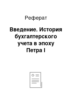 Реферат: Введение. История бухгалтерского учета в эпоху Петра І