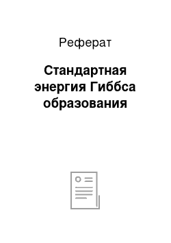 Реферат: Стандартная энергия Гиббса образования