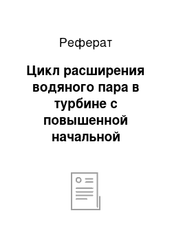 Реферат: Цикл расширения водяного пара в турбине с повышенной начальной температурой