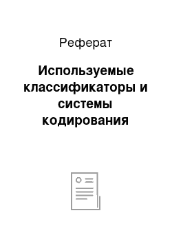 Реферат: Используемые классификаторы и системы кодирования