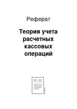 Реферат: Теория учета расчетных кассовых операций