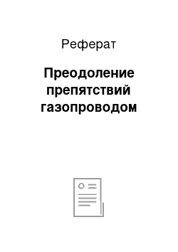 Реферат: Преодоление препятствий газопроводом