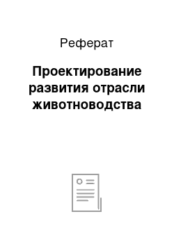 Реферат: Проектирование развития отрасли животноводства