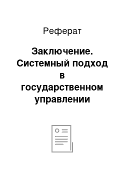 Реферат: Заключение. Системный подход в государственном управлении