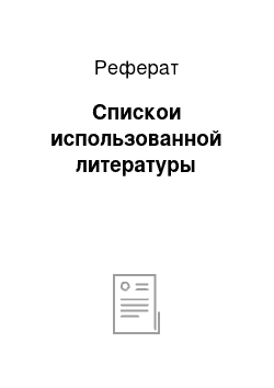 Реферат: Спискои использованной литературы