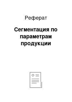 Реферат: Сегментация по параметрам продукции