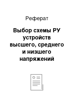 Реферат: Выбор схемы РУ устройств высшего, среднего и низшего напряжений