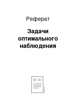 Реферат: Задачи оптимального наблюдения