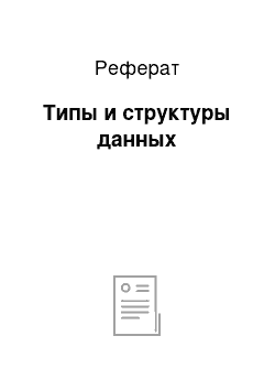 Реферат: Типы и структуры данных