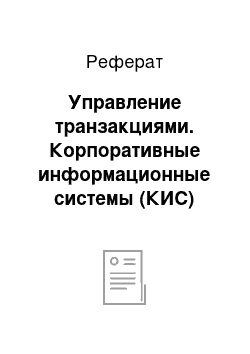 Реферат: Управление транзакциями. Корпоративные информационные системы (КИС)