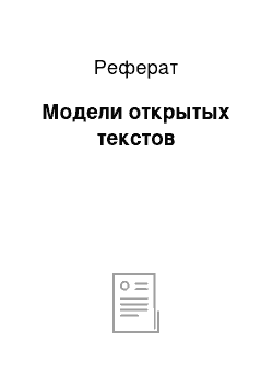 Реферат: Модели открытых текстов