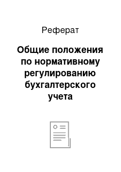 Реферат: Общие положения по нормативному регулированию бухгалтерского учета