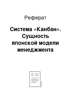 Реферат: Система «Канбан». Сущность японской модели менеджмента