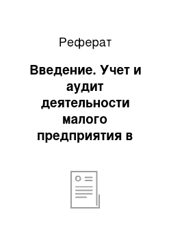 Реферат: Введение. Учет и аудит деятельности малого предприятия в сфера жилищно-коммунального хозяйства