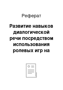 Реферат: Развитие навыков диалогической речи посредством использования ролевых игр на уроках иностранного языка