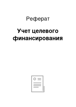 Реферат: Учет целевого финансирования