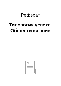 Реферат: Типология успеха. Обществознание