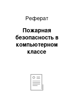 Реферат: Пожарная безопасность в компьютерном классе