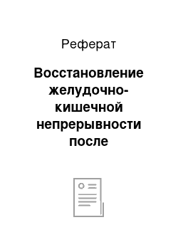 Реферат: Восстановление желудочно-кишечной непрерывности после гастрэктомии