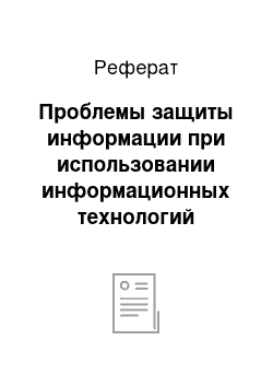 Реферат: Проблемы защиты информации при использовании информационных технологий