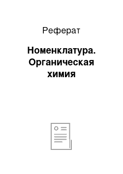 Реферат: Номенклатура. Органическая химия