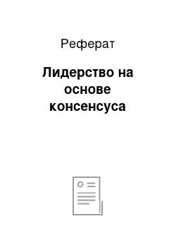 Реферат: Лидерство на основе консенсуса