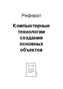 Реферат: Компьютерные технологии создания основных объектов