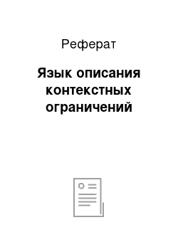 Реферат: Язык описания контекстных ограничений