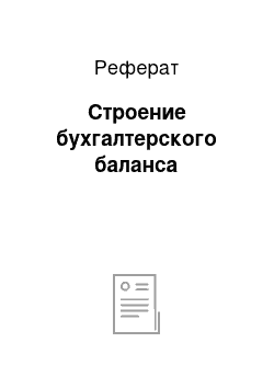 Реферат: Строение бухгалтерского баланса