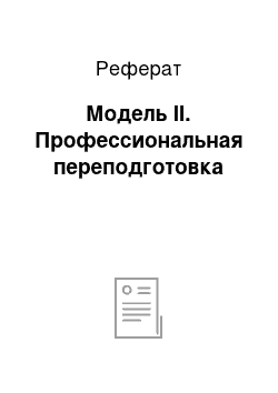 Реферат: Модель II. Профессиональная переподготовка