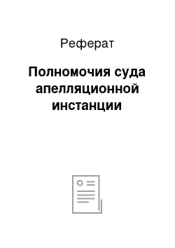 Реферат: Полномочия суда апелляционной инстанции