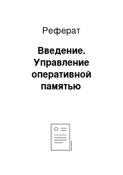 Реферат: Введение. Управление оперативной памятью