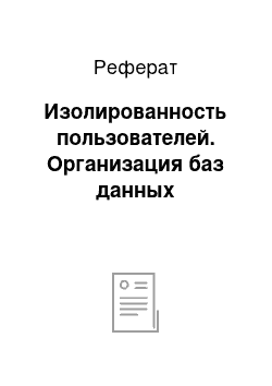 Реферат: Изолированность пользователей. Организация баз данных