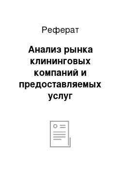 Реферат: Анализ рынка клининговых компаний и предоставляемых услуг