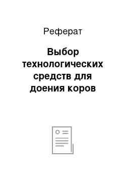 Реферат: Выбор технологических средств для доения коров