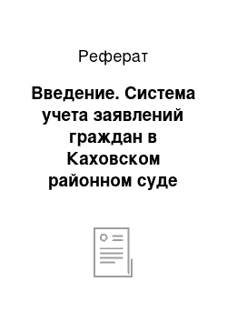 Реферат: Введение. Система учета заявлений граждан в Каховском районном суде