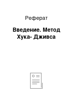 Реферат: Введение. Метод Хука-Дживса