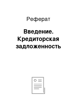 Реферат: Введение. Кредиторская задложенность