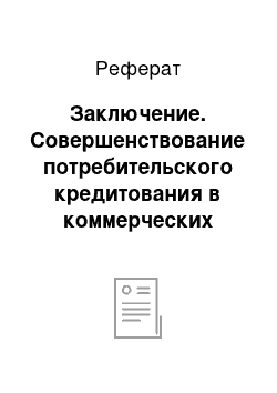 Реферат: Заключение. Совершенствование потребительского кредитования в коммерческих банках