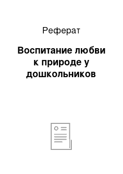 Реферат: Воспитание любви к природе у дошкольников