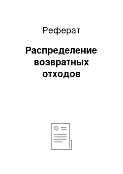 Реферат: Распределение возвратных отходов