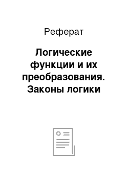 Реферат: Логические функции и их преобразования. Законы логики