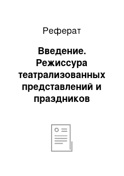 Реферат: Введение. Режиссура театрализованных представлений и праздников