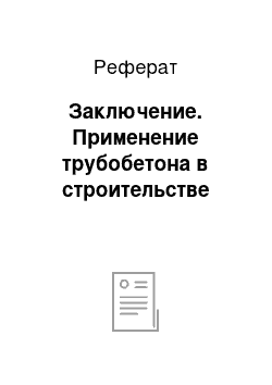 Реферат: Заключение. Применение трубобетона в строительстве