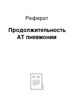 Реферат: Продолжительность АТ пневмонии