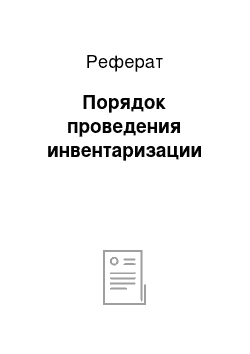 Реферат: Порядок проведения инвентаризации