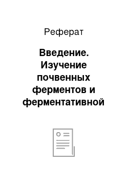 Реферат: Введение. Изучение почвенных ферментов и ферментативной активности почв