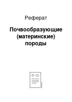 Реферат: Почвообразующие (материнские) породы