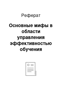 Реферат: Основные мифы в области управления эффективностью обучения