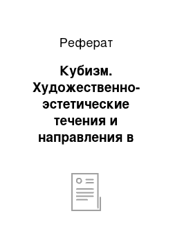 Реферат: Кубизм. Художественно-эстетические течения и направления в европейском искусстве рубежа XIX-XX вв.